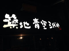 iphone_upload_pic-築地青空三代目(銀座三越店)