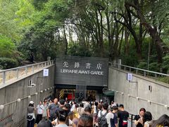 -先锋书店(五台山总店)