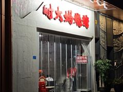-时大妈·雪花牛肉烧烤