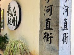 -小河直街历史文化街区