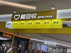 -爱回收(宝山万达店)