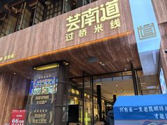 -芸南道·过桥米线(昆明老街旗舰店)