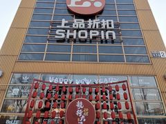 -上品折扣(回龙观店)