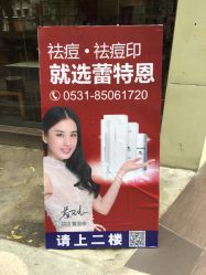 -蕾特恩专业祛痘国际连锁