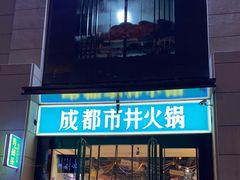 门面-有拈头成都市井火锅(南中环店)