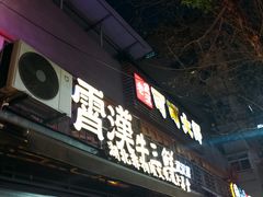 -早酒肖汉老味拌面