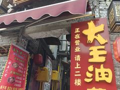 -大王油茶(磁器口店)