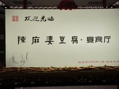 -陈麻婆豆腐(春熙店)