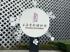 -上海电影博物馆