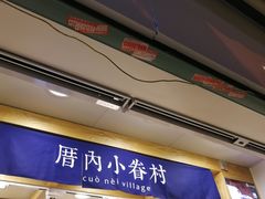 -厝内小眷村(长宁定西路店)