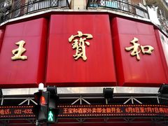 门面-王宝和酒家(黄浦店)