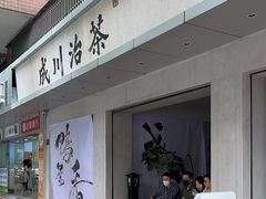 -成川茶店·潮汕工夫浓茶(万象店)