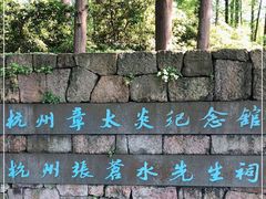 -杭州西湖风景名胜区-章太炎纪念馆