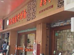 -周门传统竹升面