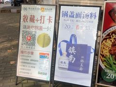 -镇南锅盖面馆(解放路店)