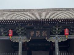 -平遥县衙