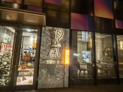 -橘焱胡同烧肉夜食(BFC外滩金融中心店)