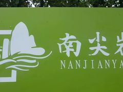 -南尖岩