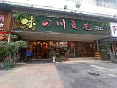 -川味堂·四川豆花(八卦岭店)