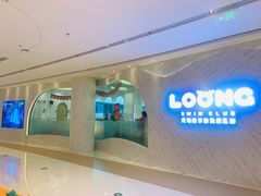 -龙格亲子游泳·水育早教运动中心(龙湾天街店)