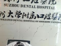 -苏州口腔医院(观前街院区)