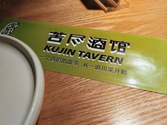 -苦尽酒馆·川菜(鼓楼店)