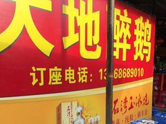 门面-大地农庄(逢沙大道店)