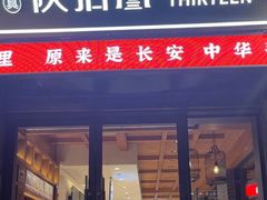 -陕拾叁-西安糕点(北院门创始店)