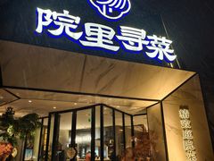 -院里寻菜·精致庭院菜(观沙岭店)