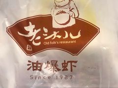 -老头儿油爆虾·知味杭州(爱琴海购物中心)