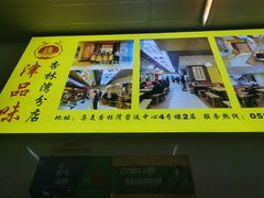门面-津品味小吃(大学湾店)