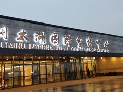 门面-苏州太湖国际会议中心