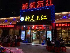 门面-醉美东江·三文鱼·烧鸡公