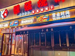 -强强烧烤·宵夜(方庄店)