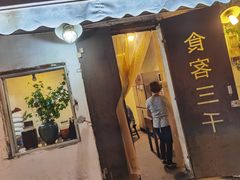 门面-食客三千·老家