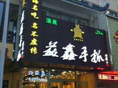 门面-清真益鑫羊肉手抓馆(南大街店)