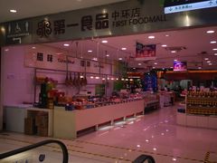 -第一食品(中环百联店)