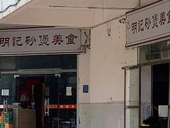 -明记砂煲美食(人民北路四十号大院店)