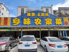 门面-乡味海鲜农家菜·巽寮土窑鸡(地道美食店)