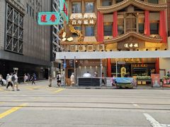 -香港蓮香樓(上環店)