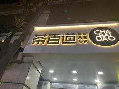 门面-茶百道(三圣街店)