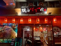 门面-蒜香焼肉PURUSHIN(马场路店)