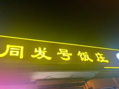 -同发号饭庄(复兴路店)