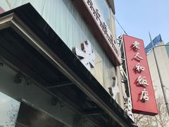 门面-老大昌(淮海中路店)