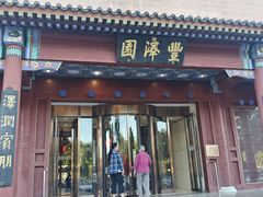 -丰泽园饭店