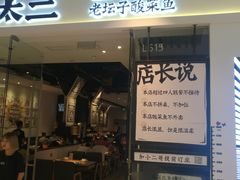 门面-太二酸菜鱼(石家庄万象城店)