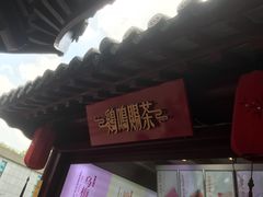 -鸡鸣赐茶(鸡鸣寺路店)