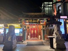 -同和居(什刹海店)