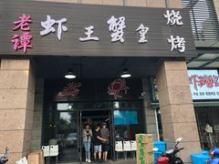 门面-老谭虾王蟹皇·龙虾·烧烤(蝴蝶湾店)