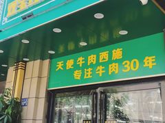 门面-清真双宝红油牛系列